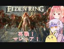 【ELDEN RING】エルデンギュンギュン11【VOICEROID実況プレイ】