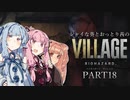 【バイオ8】シャイな葵とおっとり茜のBIOHAZARD VILLAGE part18【A.I.VOICE実況】