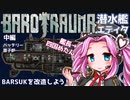 【BAROTRAUMA】BARSUKを改造しよう！中編