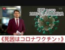 【スイス】国営放送SRF 《死因はコロナワクチン？》