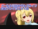 みんなとダンジョン探索【ぐーたら魔王のギルドライフ】実況プレイ第２８４回