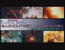 【エルデンリング侵入】色んなビルドで侵入したい褪せ人の侵入／一般侵入者の戦記録 其の９