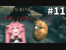 【ゆっくり実況】褪せ人と化したメイドその11【ELDEN RING】