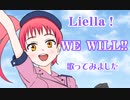 ﾗﾌﾞﾗｲﾌﾞ!ｽｰﾊﾟｰｽﾀｰ!! Liella! 【WE WILL!!】負けない気持ちで『歌ってみました』
