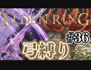 【ぽつぽつ実況 #36】弓縛り【ELDENRING】
