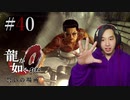 【実況】龍が如く0を遊んでみる part40