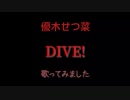 優木せつ菜／DIVE!  魂を込めて！【歌いました】