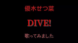 優木せつ菜／DIVE!  魂を込めて！【歌いました】