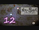 【魔女と百騎兵】＃12 魔女とダークファンタジーな世界を駆け巡る【初見実況】
