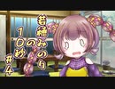 若穂みのりの10秒#4【A.I.VOICE劇場】【第三回10秒投稿祭】