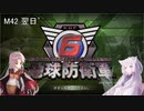【地球防衛軍6】名もなき隊員の戦闘日誌M42