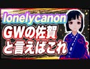 lonelycanon GWの佐賀と言えばこれ @lonenlycanon #TTVR 第82回放送 5分で得意話をするエンタメ型プレゼン企画 2023年4月23日 #cluster にて開催