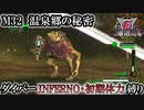 【地球防衛軍6】ウイングダイバーINFERNO・初期体力縛り　M32:温泉郷の秘密【ゆっくり実況】