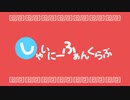しゃいにーふぁんくらぶ【シャイニーカラーズ×いーあるふぁんくらぶ】