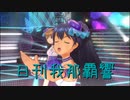 日刊 我那覇響 第3522号 「Fate of the World」 【トリオ】