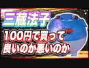 三蔵法子 100円で買って良いのか悪いのか @rocmaster5930 #TTVR 第82回放送 5分で得意話をするエンタメ型プレゼン企画 2023年4月23日 #cluster にて開催