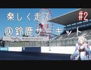 【VoiceRoid車載】楽しく走るpart2【鈴鹿国際】