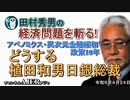 「アベノミクス・異次元金融緩和政策10年ーどうする植田和男日銀新総裁」(前半)田村秀男　AJER2023.4.24(1)