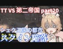 TTKenshi_第二帝国vsTTちゃん_part20/26
