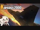 【Warthunder/RB】あかりちゃんとクルナス2000