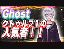 Ghost クトゥルフ１の人気者！！ @godhayato39 #TTVR 第82回放送 5分で得意話をするエンタメ型プレゼン企画 2023年4月23日 #cluster にて開催