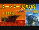 【MD】スーパー大戦略【兵器ファイル】USSR