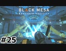 【ゆっくり実況】Black Mesa 【Mix:25】