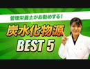 【管理栄養士推奨】お勧めの炭水化物源 ベスト5【ビーレジェンド プロテイン】