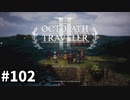 【オクトパストラベラー2】実況動画#102