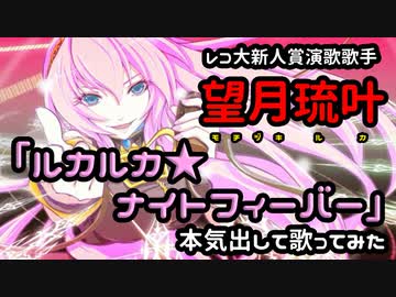 【レコ大新人賞歌手】望月琉叶（ルカ）が『ルカルカ★ナイトフィーバー』を歌ってみた