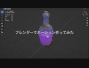 ブレンダーでポーション作ってみた