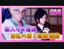 【とうらぶ】刀剣乱舞を1ミリも知らないのに無双から入る男の実況プレイ Part16【刀剣乱舞無双】