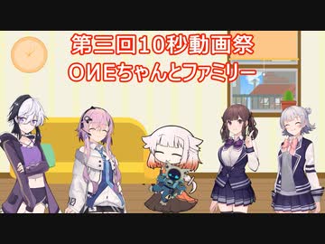 【第三回10秒動画祭】OИEちゃんとファミリー【Cevio_AI】