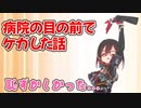 病院の前でケガをしてめちゃめちゃ気を使われたロボ子さん【ホロライブ/ロボ子さん/切り抜き】