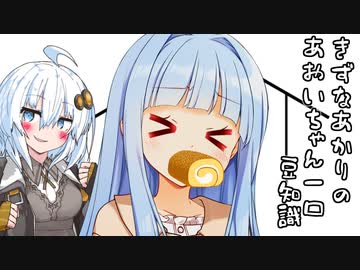 あかりちゃん「葵ちゃん、節分から何も学んでない...」