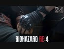 【バイオハザードRE4】CHAPTER 11後編 「人は変われるよな？」