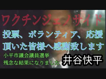 ワクチンは毒　井谷快平　小平市議会議員選挙結果