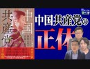 【南モンゴル草原の風 #46】中国共産党の正体[R5/4/23]