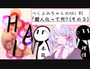 【つくよみちゃんのHAI】#5 擬人化って何？（その３）【COEIROINK解説】