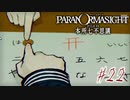 【パラノマサイト File23 本所七不思議】＃２３　こっくりさんで霊と会話を試みる(ネタばれあり)