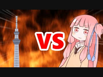 茜ちゃんVSスカイツリー