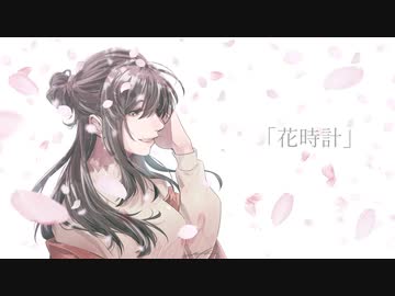 花時計 / 初音ミク