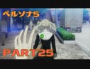ぽん酢が好きな人が【ペルソナ5】やるPART25