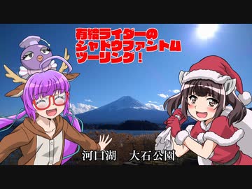 有給ライダーのシャドウファントムツーリング!【河口湖ツーリング編】
