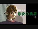 野獣先輩息吹の勇者説（制限対策版）