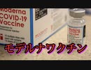 Moderna社が将来、mRNAワクチンであらゆる病気を治療することを宣言