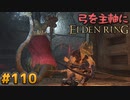 【ゆっくり実況】弓を主軸にエルデンリング part110【ELDEN RING】
