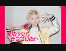 【A3!コスプレ たるち(茅ヶ崎至)】魔法少女とチョコレゐト踊ってみた
