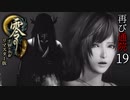 #19【零 ～月蝕の仮面～リマスター版】綺麗になったらしいので再び通院【実況】