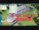 【SETTLEMENT SURVIVAL】第17回　最後の大物　じっくり気分転換　新天地でスローライフ